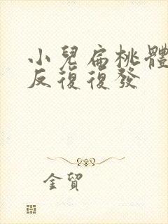 小儿扁桃体化脓反复复发