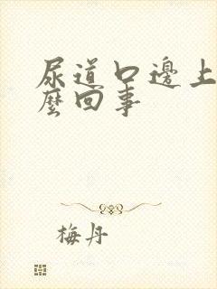 尿道口边上痒怎么回事