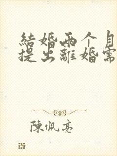 结婚两个月女方提出离婚需要退彩礼吗