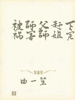 被师父赶下山去祸害师姐完结封面