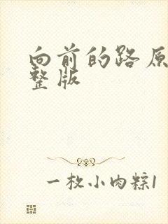 向前的路原唱完整版