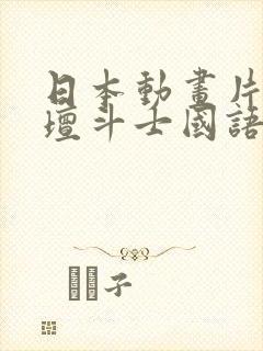 日本动画片魔神坛斗士国语封面