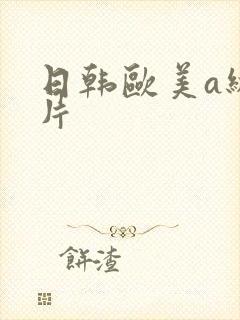 日韩欧美a级黄片