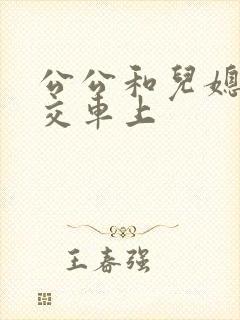 公公和儿媳妇公交车上封面