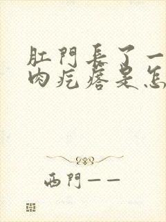 肛门长了一个小肉疙瘩是怎么回事