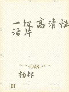 一级高清性色生活片封面