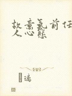 故意气前任的男人心态