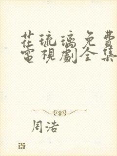 花琉璃免费观看电视剧全集剧情