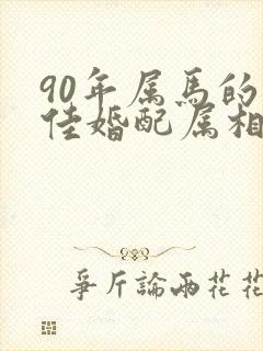 90年属马的最佳婚配属相