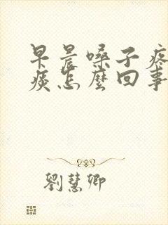 早晨嗓子疼有黄痰怎么回事