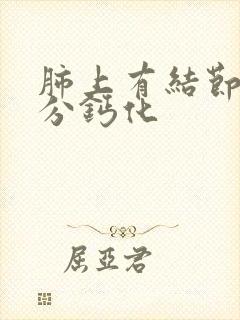 肺上有结节 部分钙化