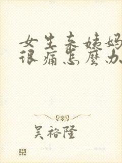 女生来姨妈肚子很痛怎么办