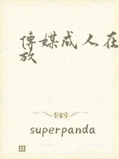 传媒成人在线播放