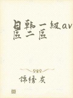 日韩一级av一区二区