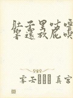 肚子里咕噜咕噜响还放屁吃亻什么药