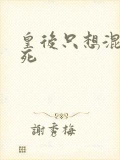 皇后只想混吃等死封面