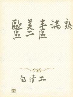 欧美丰满熟女一区二区