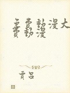 免费动漫大全免费动漫