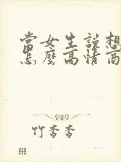 当女生说想你了怎么高情商回复