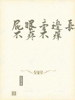 屁眼旁边长肉球不疼不痒封面