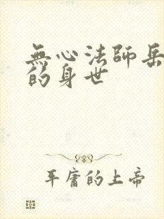 无心法师岳绮罗的身世封面