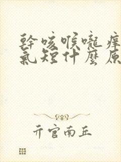 干咳喉咙痒胸闷气短什么原因