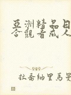 亚洲精品日韩综合观看成人91