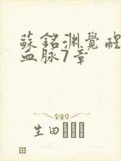 苏铭渊觉醒至尊血脉7章