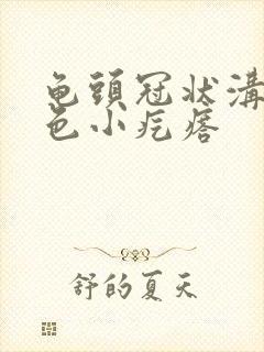 龟头冠状沟长红色小疙瘩