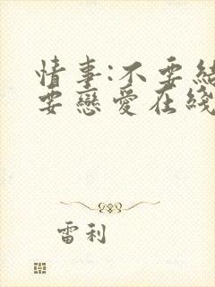 情事:不要结婚要恋爱在线播放