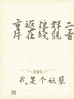 重返狼群二纪录片在线观看免费