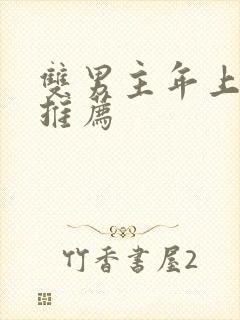 双男主年上小说推荐