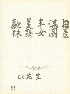 欧美丰满日本丝袜熟女国产亚洲