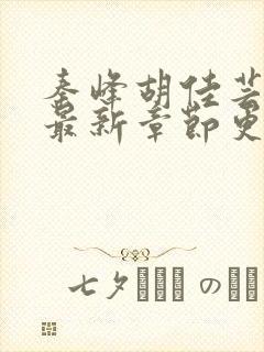 秦峰胡佳芸小说最新章节更新内容