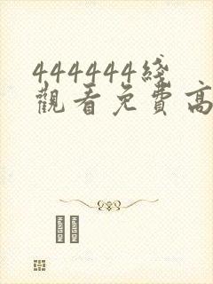 444444线观看免费高清电视剧