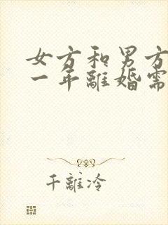 女方和男方结婚一年离婚需要退还彩礼吗