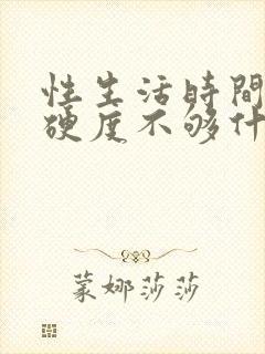 性生活时间短,硬度不够什么原因怎么办封面