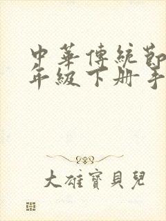 中华传统节日三年级下册手抄报