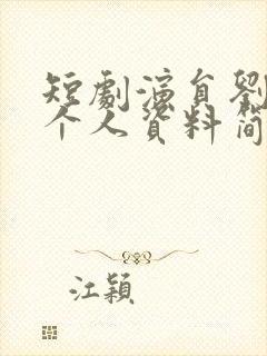 短剧演员刘宇航个人资料简介