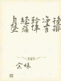 月经干净后小腹坠痛伴有排便感觉封面