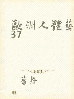 欧洲人体艺术337