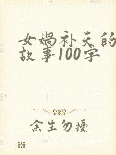 女娲补天的神话故事100字