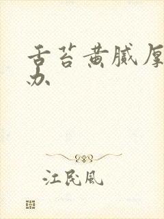 舌苔黄腻厚怎麽办封面