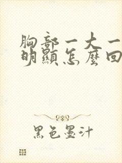 胸部一大一小很明显怎么回事封面