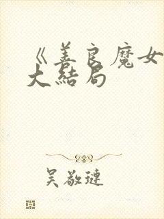 《善良魔女传》大结局