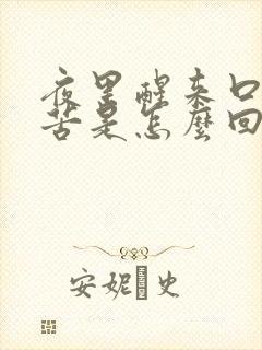 夜里醒来口干口苦是怎么回事