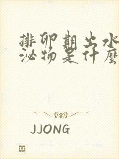 排卵期出水样分泌物是什么原因封面