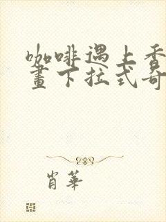 咖啡遇上香草漫画下拉式奇漫屋