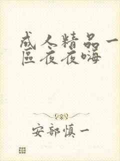 成人精品一区二区夜夜嗨