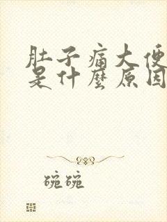 肚子痛大便出血是什么原因引起的